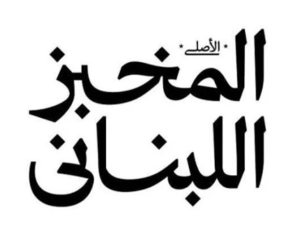 المخبز اللبناني الأصلي